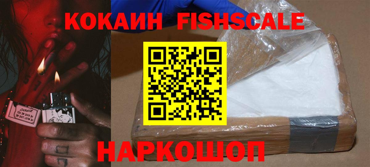 КОКАИН Fish Scale Астрахань