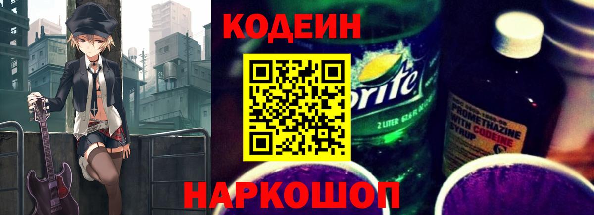 Кодеиновый сироп Lean Purple Drank Астрахань